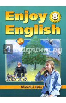 Английский язык: Английский с удовольствием / Enjoy English: Учебник англ. яз. для 8 кл.