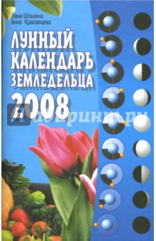 Лунный календарь земледельца на 2008 год