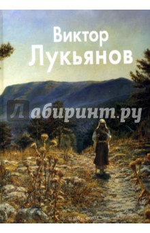 Виктор Лукьянов