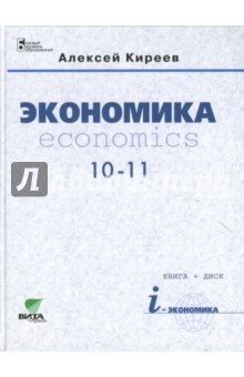 Экономика: для 10-11 классов общеобразовательных учреждений (базовый уровень) + CD