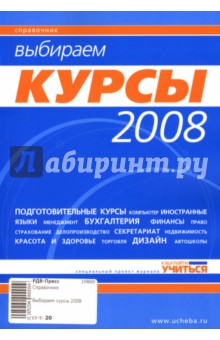 Выбираем курсы 2008