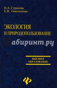 Экология и природопользование: учебное пособие