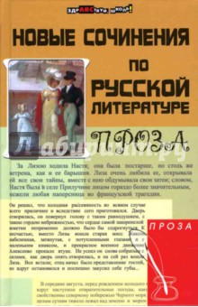 Новые сочинения по русской литературе: проза