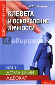 Ваш домашний адвокат: Клевета и оскорбление личности