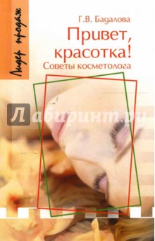 Привет, красотка! Советы косметолога