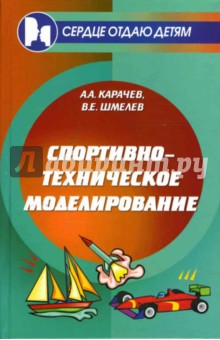 Спортивно-техническое моделирование. Учебное пособие