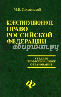 Конституционное право Российской Федерации. Учебное пособие