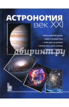 Астрономия: век XXI