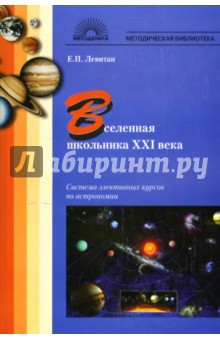 Вселенная школьника ХХI века: Система элективных курсов по астрономии