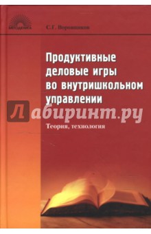 Продуктивные игры во внутришкольном управлении: Теория, технология