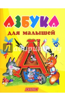 Азбука для малышей