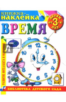 Книжка-наклейка: Время