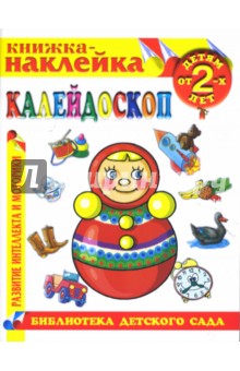 Калейдоскоп. Книжка-наклейка.