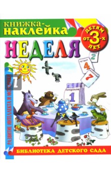 Неделя. Книжка-наклейка.