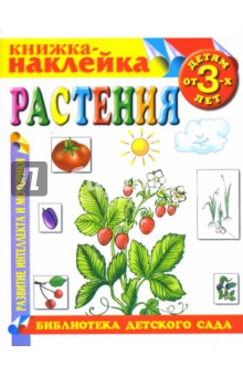 Растения. Книжка-наклейка.