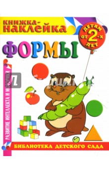 Формы. Книжка-наклейка.