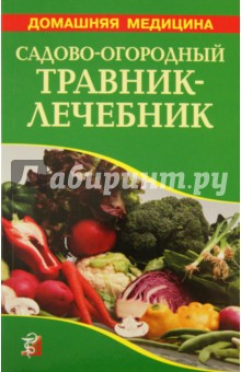 Садово-огородный травник-лечебник