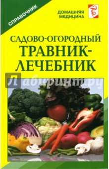 Садово-огородный травник-лечебник: Справочник