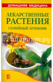 Лекарственные растения: Справочник