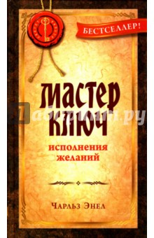 Мастер-Ключ исполнения желаний