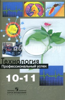 Технология. Профессиональный успех. 10-11 классы. Учебник для общеобразовательных организаций