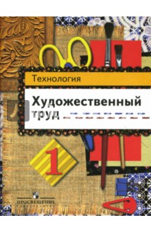 Технология: Художественный труд: рабочая тетрадь для 1 класса