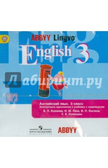 Английский язык. 3 класс. Электронное приложение к учебнику с аудиокурсом В.П. Кузовлева. ФГОС (CD)