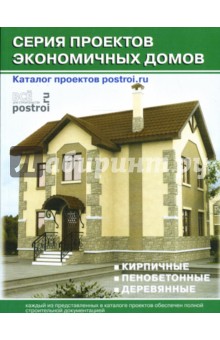 Серия проектов экономичных домов. Каталог проектов postroi.ru. Выпуск 5