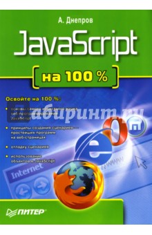 JavaScript на 100 %