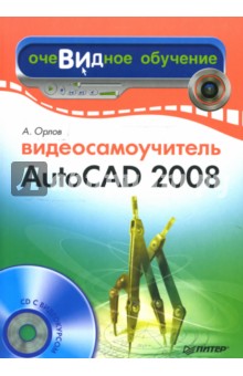 Видеосамоучитель AutoCAD 2008 (+CD)