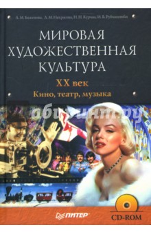 Мировая художественная культура. XX век. Кино, театр, музыка (+CD)