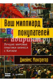 Ваш миллиард покупателей. Лучшие мировые практики бизнеса с Китаем