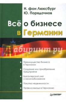 Всё о бизнесе в Германии