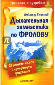 Дыхательная гимнастика по Фролову. Мастер-класс