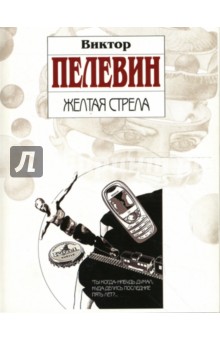 Желтая стрела