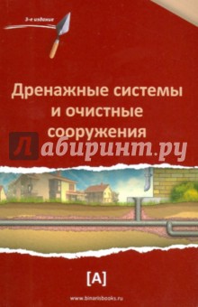 Дренажные системы и очистные сооружения. Справочное пособие