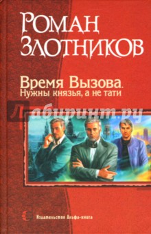 Время Вызова. Нужны князья, а не тати