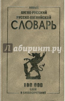 Новый англо-русский и русско-английский словарь 100 000 слов и словосочетаний