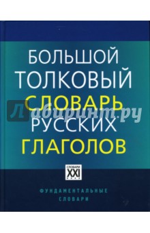 Большой толковый словарь русских глаголов