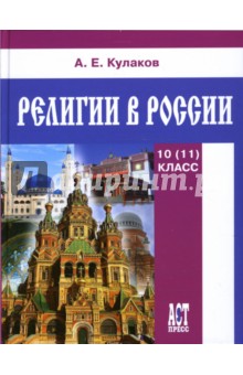 Религии в России: Учебное пособие для 10 (11) классов общеобразовательных учреждений
