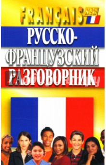 Русско-французский разговорник