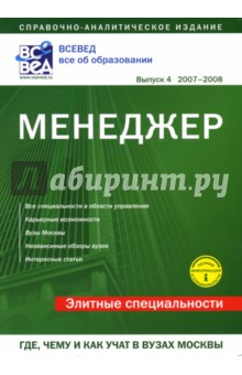 Менеджер. Где, чему и как учат в вузах Москвы