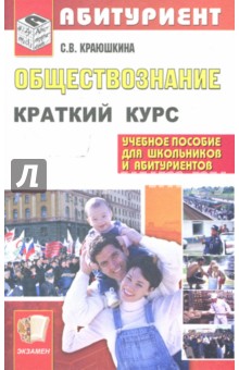 Обществознание: Краткий курс для поступающих в вузы: учебное пособие