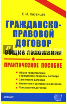 Гражданско-правовой договор (общие положения): Практическое пособие