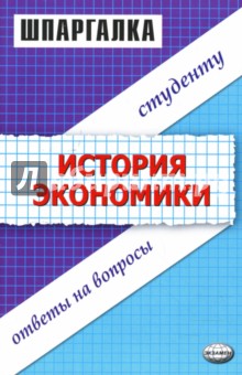 Шпаргалки по истории экономики: Учебное пособие