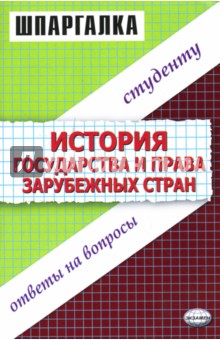 Шпаргалки по истории государства и права зарубежных стран: Учебное пособие