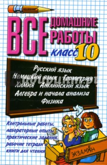 Все домашние работы за 10 класс: Учебно-методическое пособие + (CD)