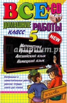 Все домашние работы за 5 класс: Учебно-методическое пособие + CD