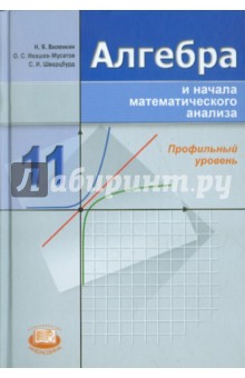 Алгебра и математический анализ. 11 кл.: учеб. для учащ. общеобразоват. учрежд. (профильный уровень)