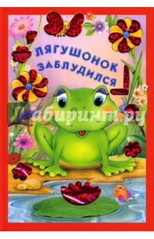 Искорка. Лягушонок заблудился